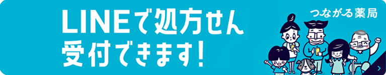LINEで処方せん受付できます！